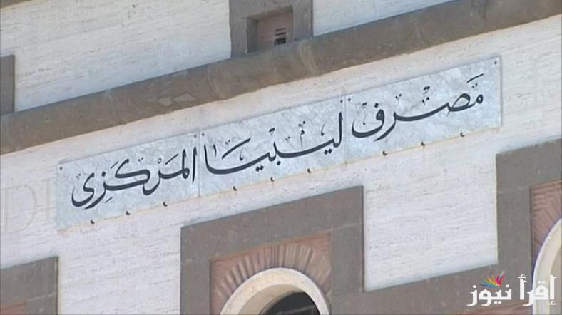 حجز منظومة مصرف ليبيا المركزي fcms.cbl.gov.ly للأغراض الشخصية وإقتناء 4000 دولار للأفراد