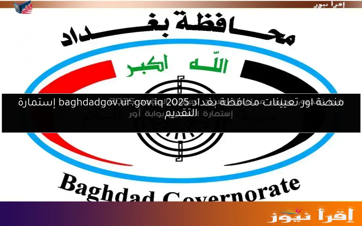 رابط تقديم مجلس محافظة بغداد تعيينات العقود 2025 baghdadgov.ur.gov.iq إستمارة التسجيل بوابة أور