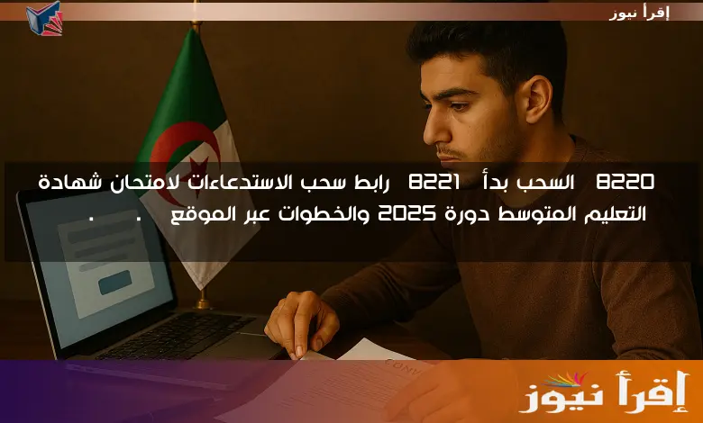 “السحب بدأ” رابط سحب الاستدعاءات لامتحان شهادة التعليم المتوسط دورة 2025 والخطوات عبر الموقع bem.onec.dz