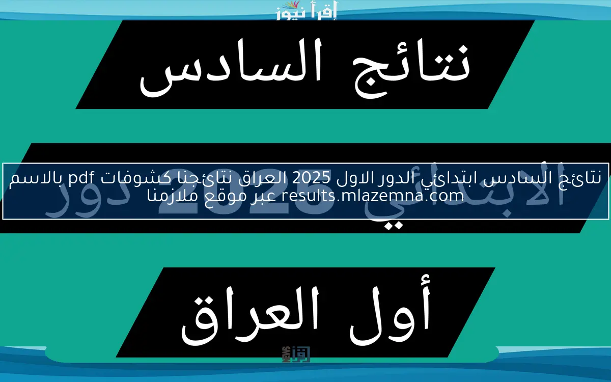 نتائج السادس ابتدائي الدور الاول 2025 العراق نتائجنا كشوفات pdf بالاسم results.mlazemna.com عبر موقع ملازمنا