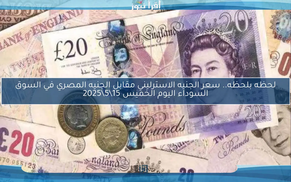 لحظه بلحظه.. سعر الجنيه الاسترليني مقابل الجنيه المصري في السوق السوداء اليوم الخميس 15\5\2025