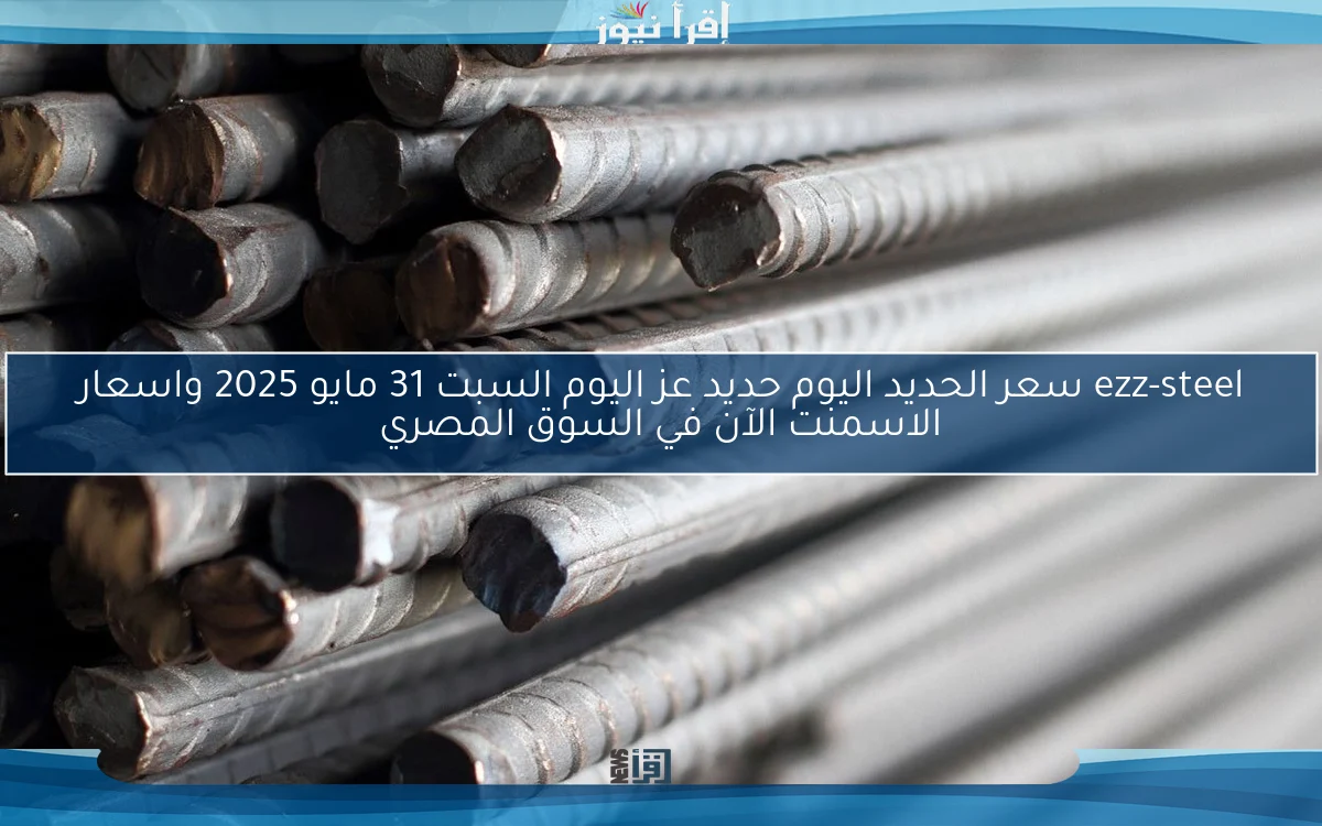 سعر الحديد اليوم حديد عز الأربعاء 21-5-2025 والاسمنت في الأسواق المصرية