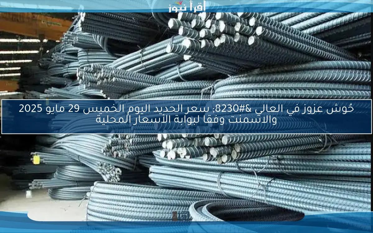 الحديد والصلب NO fire … سعر الحديد اليوم في مصر وسعر الاسمنت وفقا لبوابة الأسعار العالمية والمحلية