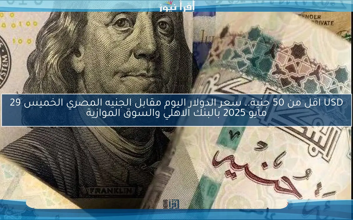 ثبات الـdollar: سعر الدولار اليوم مقابل الجنيه المصري الاربعاء 28/5/2025 الآن في البنوك الحكومية والسوق السوداء