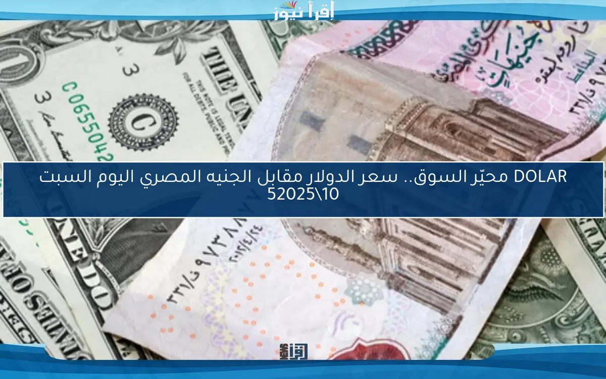 “100 دولار بكام جنيه” سعر الدولار مقابل الجنيه المصري اليوم الخميس 8 مايو 2025 في السوق السوداء