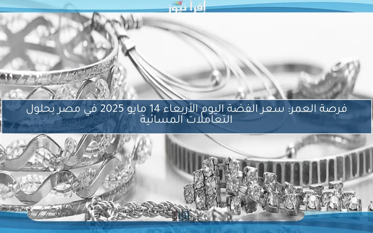 فرصة العمر: سعر الفضة اليوم الأربعاء 14 مايو 2025 في مصر بحلول التعاملات المسائية