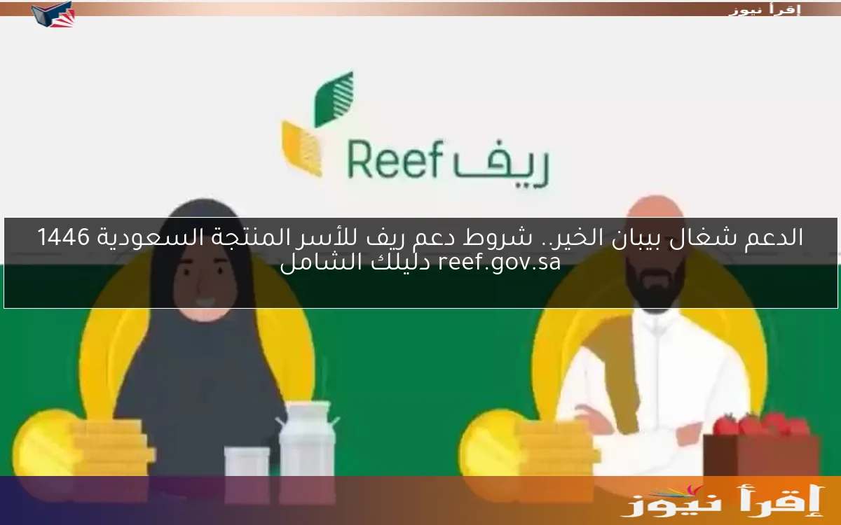 الدعم شغال بيبان الخير.. شروط دعم ريف للأسر المنتجة السعودية 1446 reef.gov.sa دليلك الشامل