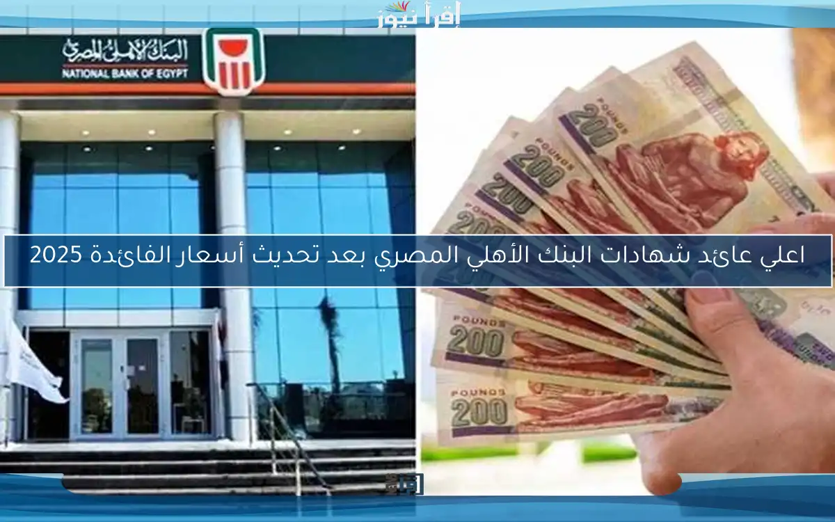 اعلي عائد شهادات البنك الأهلي المصري بعد تحديث أسعار الفائدة 2025