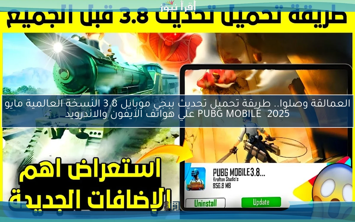 العمالقة وصلوا.. طريقة تحميل تحديث ببجي موبايل 3.8 النسخة العالمية مايو 2025 PUBG MOBILE علي هواتف الآيفون والاندرويد