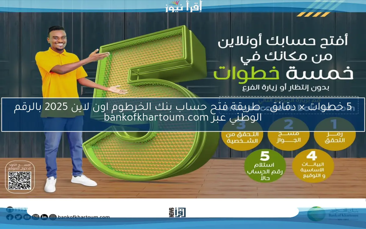 5 خطوات × دقائق.. طريقة فتح حساب بنك الخرطوم اون لاين 2025 بالرقم الوطني وتوضيح الضوابط اللازمة