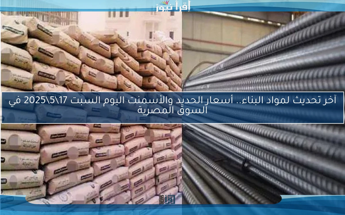 آخر تحديث لمواد البناء.. أسعار الحديد والأسمنت اليوم السبت 17\5\2025 في السوق المصرية