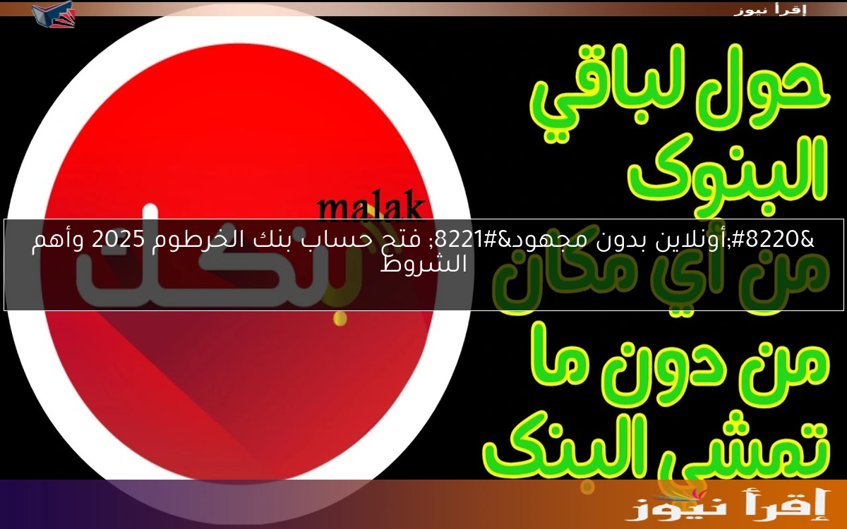 “أونلاين بدون مجهود” فتح حساب بنك الخرطوم 2025 وأهم الشروط