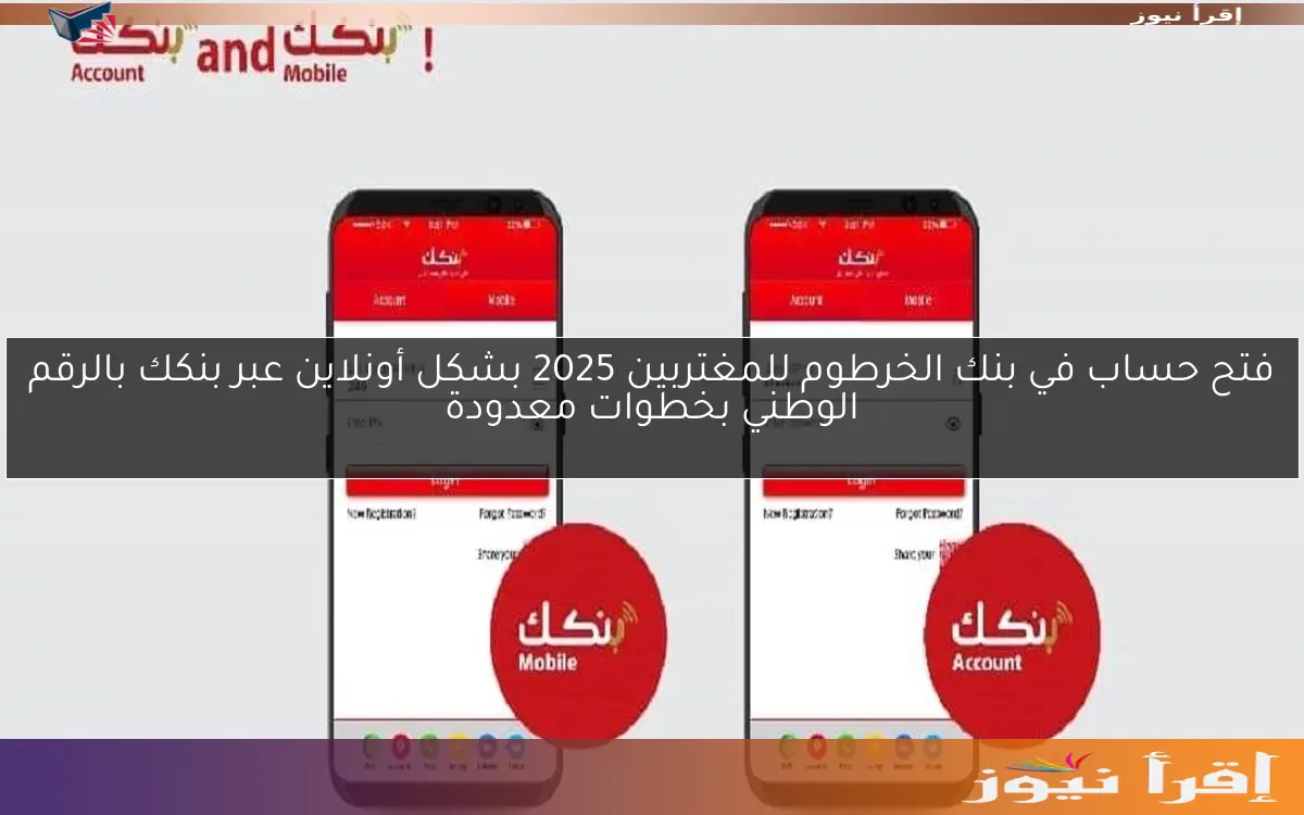 فتح حساب في بنك الخرطوم للمغتربين 2025 بشكل أونلاين عبر بنكك بالرقم الوطني بخطوات معدودة