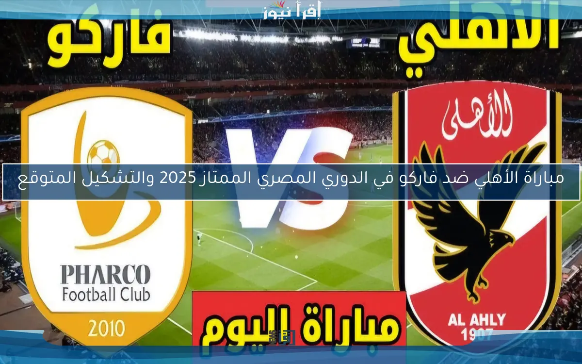 مباراة الأهلي ضد فاركو في الدوري المصري الممتاز 2025 والتشكيل المتوقع