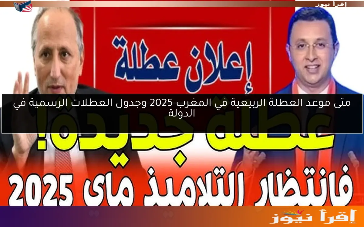 متى موعد العطلة الربيعية في المغرب 2025 وجدول العطلات الرسمية في الدولة
