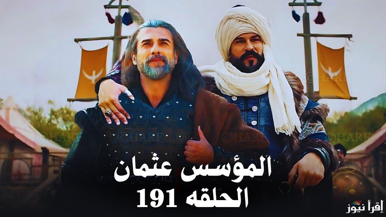 now اعلان 1 .. مسلسل المؤسس عثمان الحلقة 191 Kuruluş Osman عبر قناة atv التركية والفجر الجزائرية
