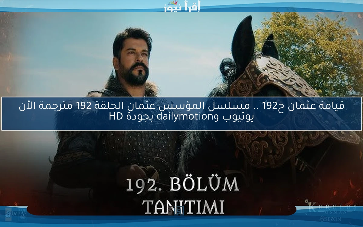 متابعة 3ick قيامة عثمان ح192 .. مسلسل المؤسس عثمان الحلقة 192 مترجمة الأن يوتيوب وdailymotion بجودة HD