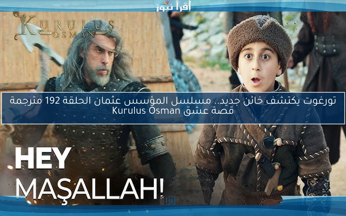 تورغوت يكتشف خائن جديد.. مسلسل المؤسس عثمان الحلقة 192 مترجمة قصة عشق Kurulus Osman
