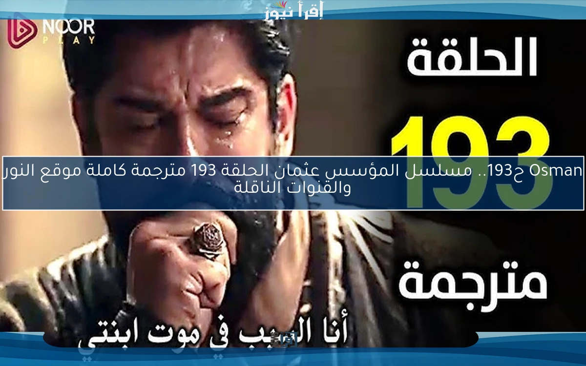 Osman ح193.. مسلسل المؤسس عثمان الحلقة 193 مترجمة كاملة موقع النور والقنوات الناقلة