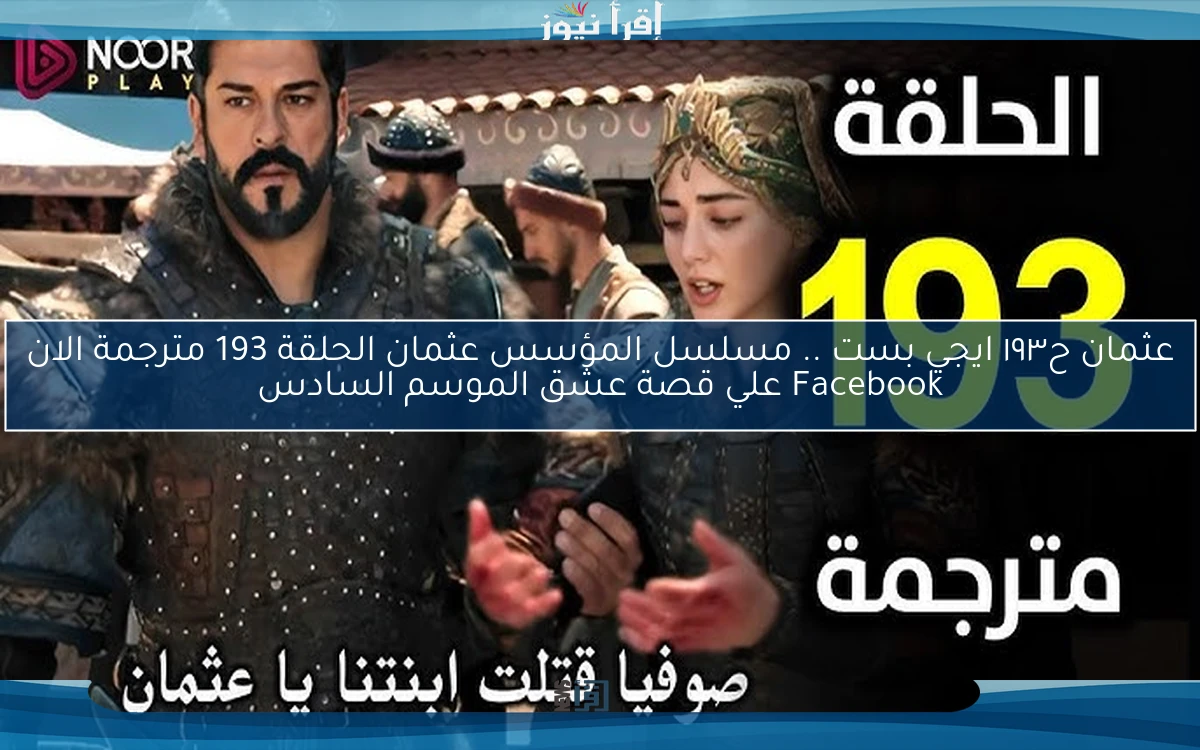 nOW عثمان ح١٩٣ ايجي بست .. مسلسل المؤسس عثمان الحلقة 193 مترجمة الان Facebook علي قصة عشق الموسم السادس