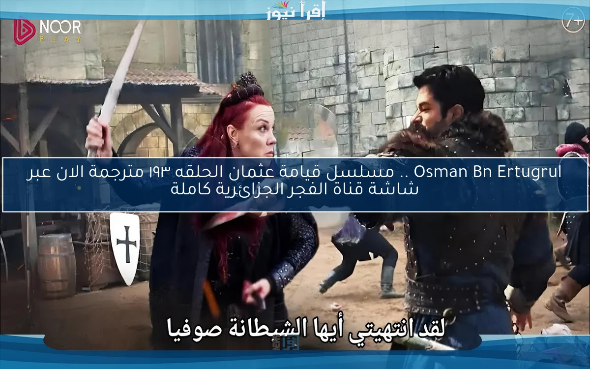 Osman Bn Ertugrul .. مسلسل قيامة عثمان الحلقه ١٩٣ مترجمة الان عبر شاشة قناة الفجر الجزائرية كاملة