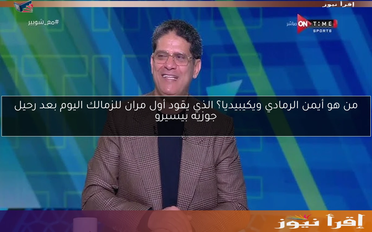 من هو أيمن الرمادي ويكيبيديا؟ الذي يقود أول مران للزمالك اليوم بعد رحيل جوزيه بيسيرو
