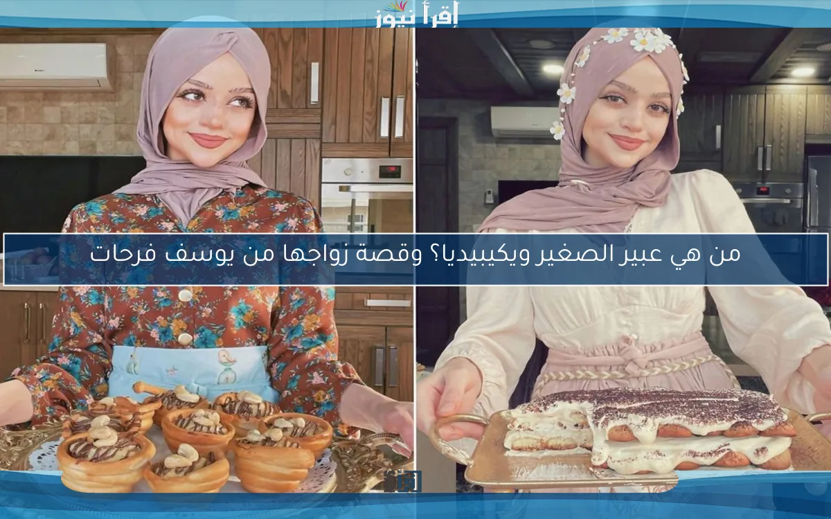 من هي عبير الصغير ويكيبيديا؟ وقصة زواجها من يوسف فرحات