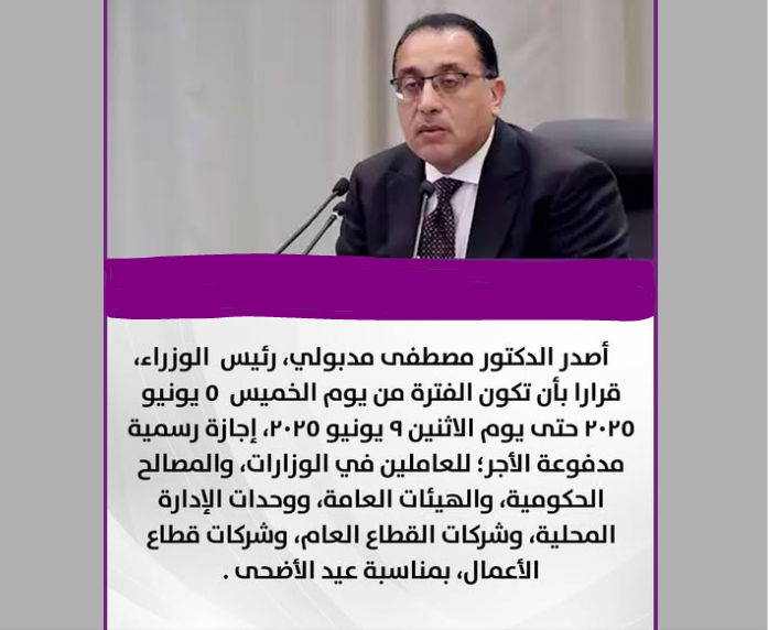 موعد إجازة عيد الأضحى 2025 في مصر