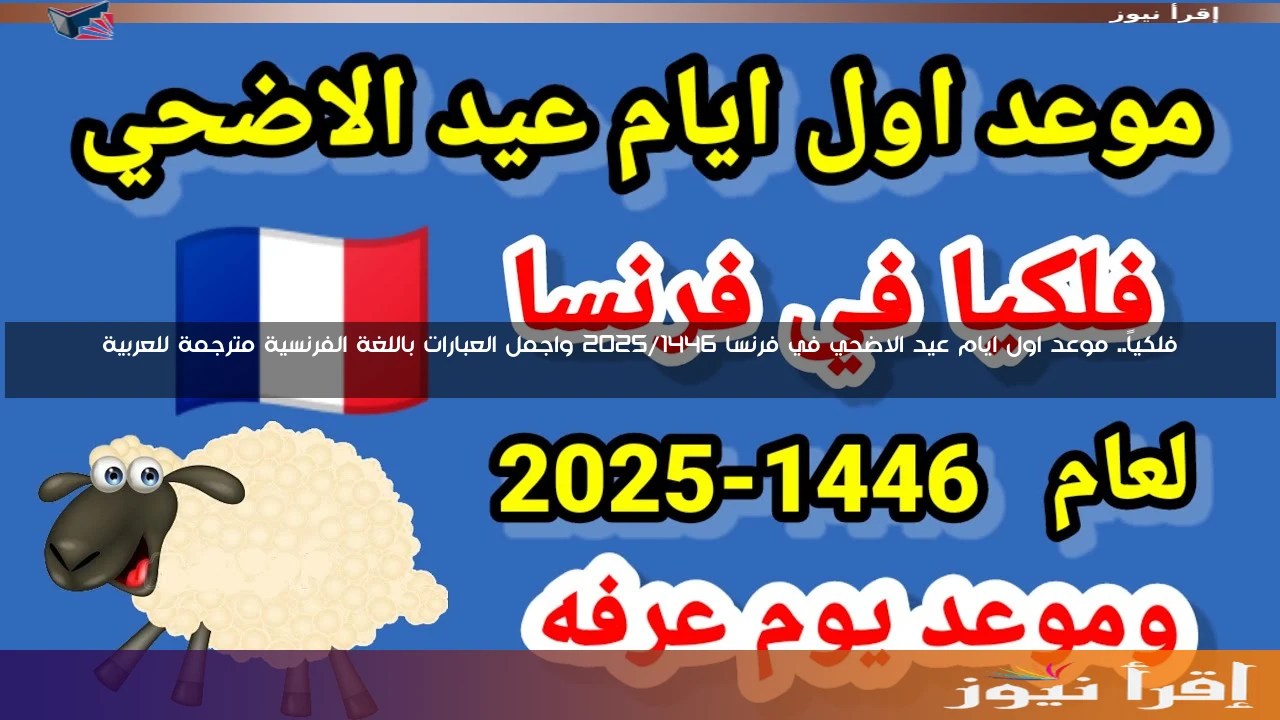فلكياً.. موعد اول ايام عيد الاضحي في فرنسا 2025/1446 واجمل العبارات باللغة الفرنسية مترجمة للعربية