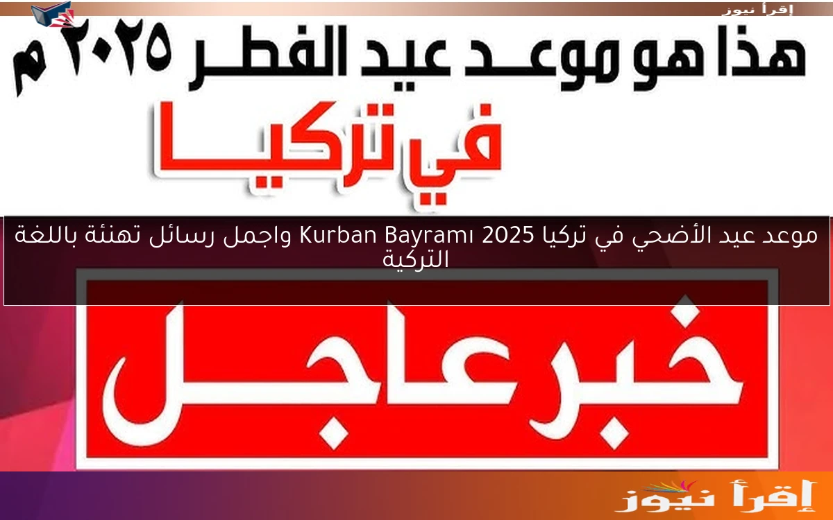 موعد عيد الأضحي في تركيا 2025 Kurban Bayramı واجمل رسائل تهنئة باللغة التركية