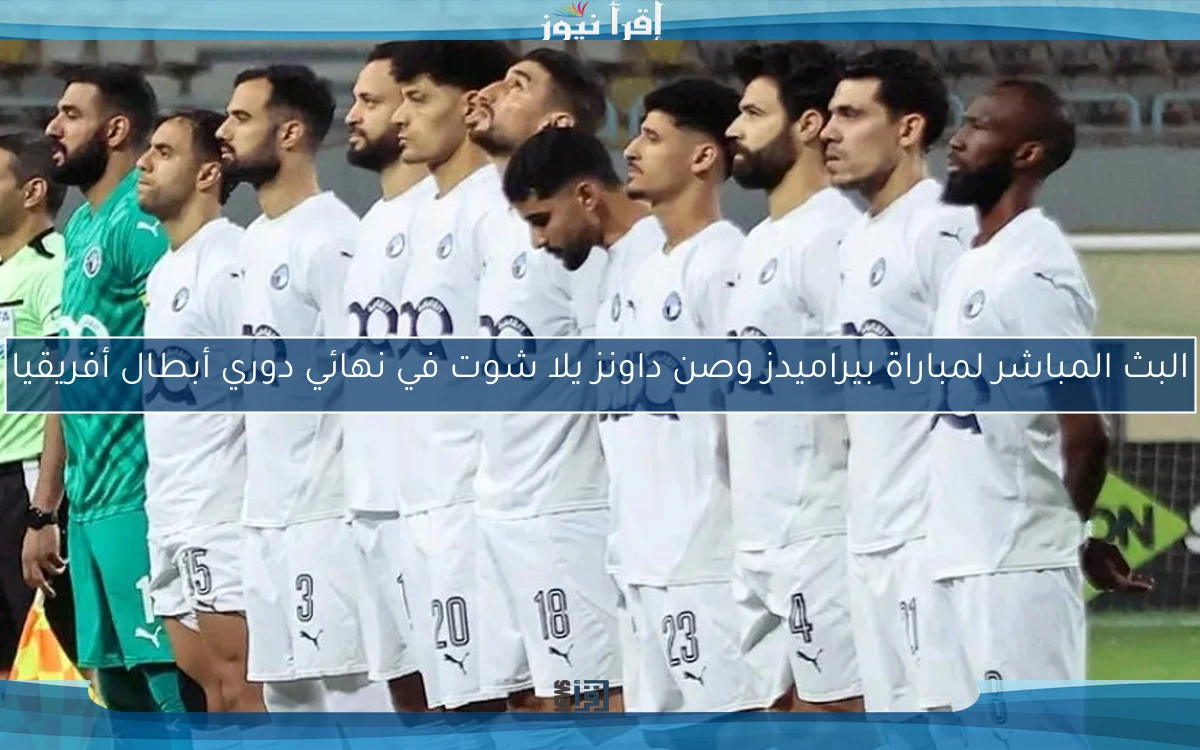 نتيجة مباراة بيراميدز وصن داونز يلا شوت في نهائي دوري أبطال أفريقيا