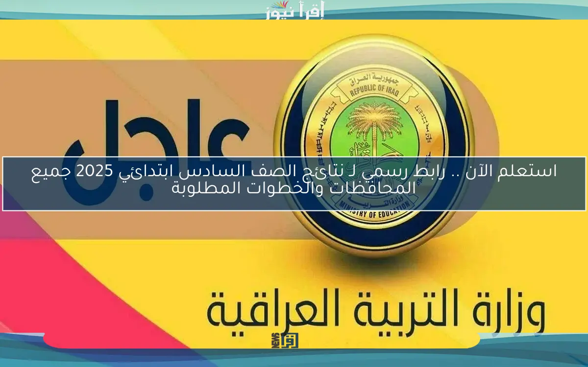استعلم الآن .. رابط رسمي لـ نتائج الصف السادس ابتدائي 2025 جميع المحافظات والخطوات المطلوبة