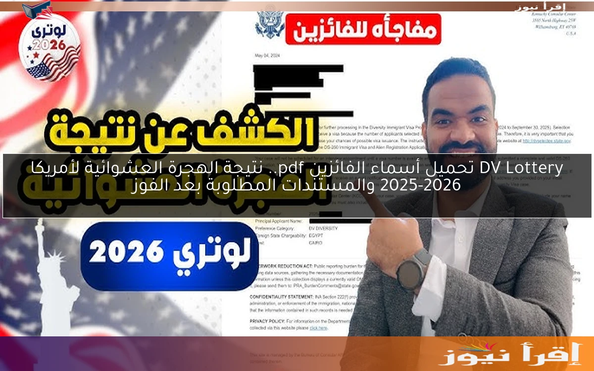 DV Lottery تحميل أسماء الفائزينpdf ‎.. نتيجة الهجرة العشوائية لأمريكا 2025-2026 والمستندات المطلوبة بعد الفوز
