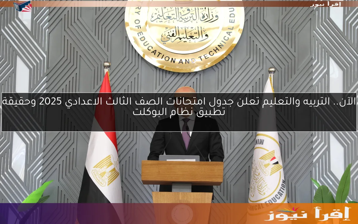 الآن.. التربيه والتعليم تعلن جدول امتحانات الصف الثالث الاعدادي 2025 وحقيقة تطبيق نظام البوكلت