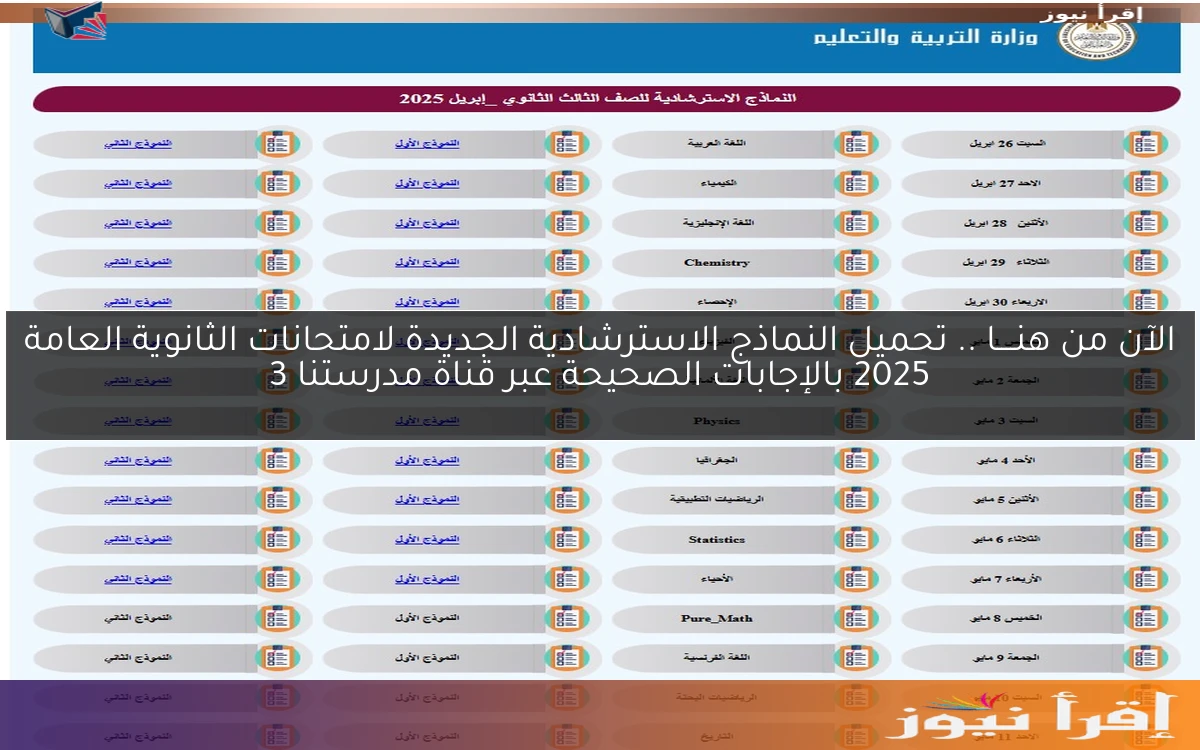 الآن من هنــــا .. تحميل النماذج الاسترشادية الجديدة لامتحانات الثانوية العامة 2025 بالإجابات الصحيحة عبر قناة مدرستنا 3
