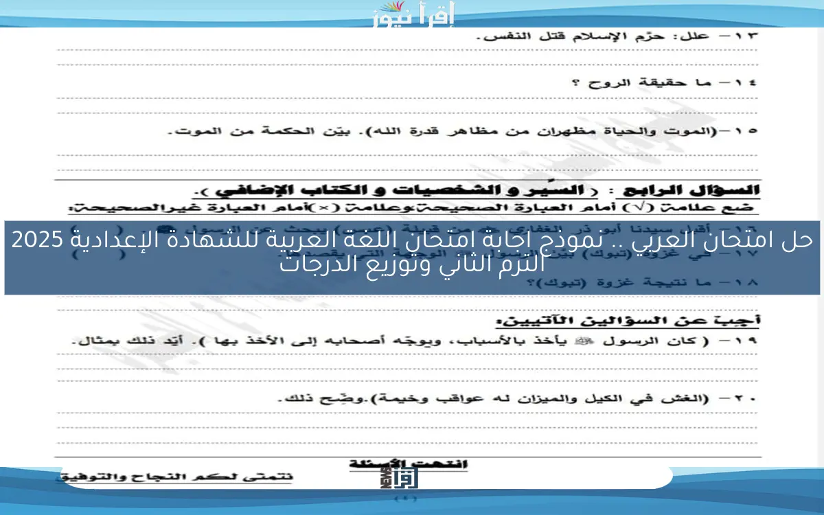 Arab حل امتحان العربي .. نموذج اجابة امتحان اللغة العربية للشهادة الإعدادية 2025 الترم الثاني وتوزيع الدرجات