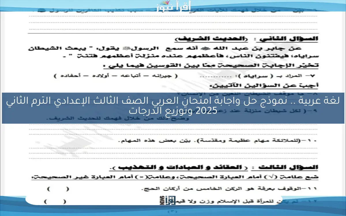 لغة عربية .. نموذج حل واجابة امتحان العربي الصف الثالث الإعدادي الترم الثاني 2025 وتوزيع الدرجات