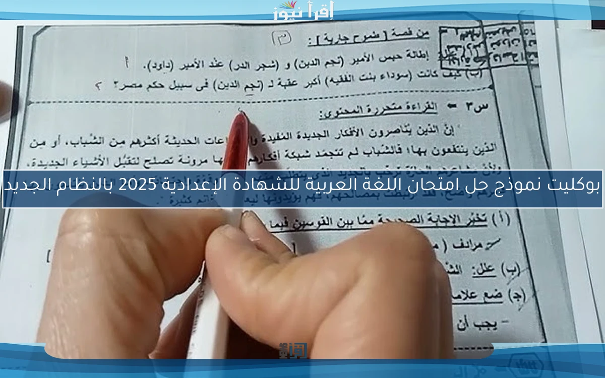 بنظام الـBucklet نموذج حل امتحان اللغة العربية للشهادة الإعدادية 2025 جدول امتحانات الصف الثالث الاعدادي