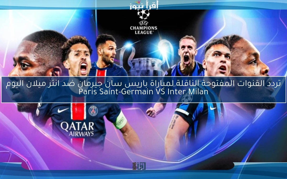 تردد القنوات المفتوحة الناقلة لمباراة باريس سان جيرمان ضد انتر ميلان اليوم Paris Saint-Germain VS Inter Milan