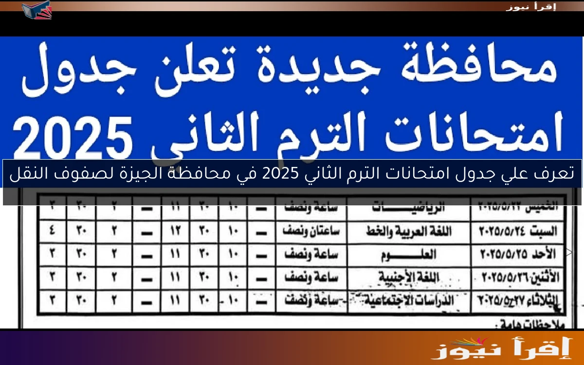 ‎تعرف علي ‎جدول امتحانات الترم الثاني 2025 في محافظة الجيزة لصفوف النقل