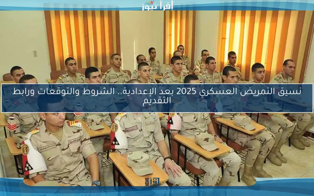 نسيق التمريض العسكري 2025 بعد الإعدادية.. الشروط والتوقعات ورابط التقديم