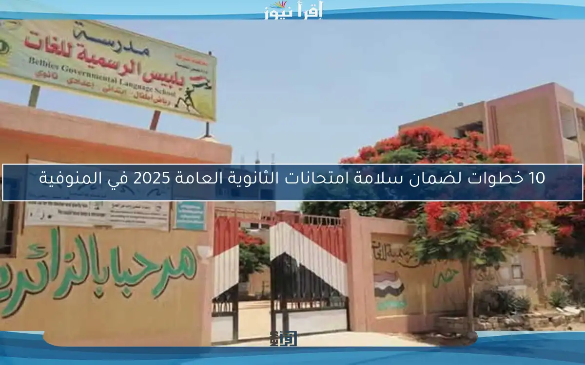 10 خطوات لضمان سلامة امتحانات الثانوية العامة 2025 في المنوفية
