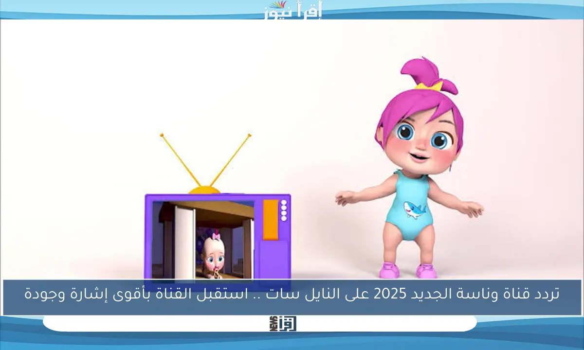 تردد قناة وناسة الجديد 2025 على النايل سات .. استقبل القناة بأقوى إشارة وجودة