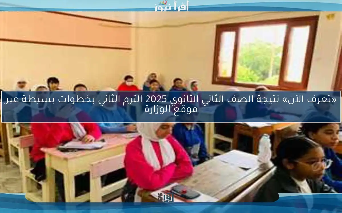 «تعرف الآن» نتيجة الصف الثاني الثانوي 2025 الترم الثاني بخطوات بسيطة عبر موقع الوزارة