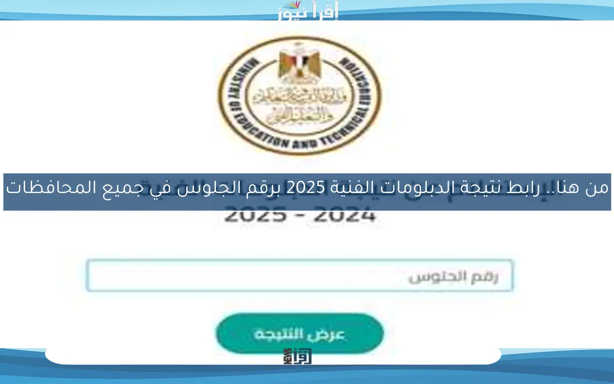من هنا.. رابط نتيجة الدبلومات الفنية 2025 برقم الجلوس في جميع المحافظات