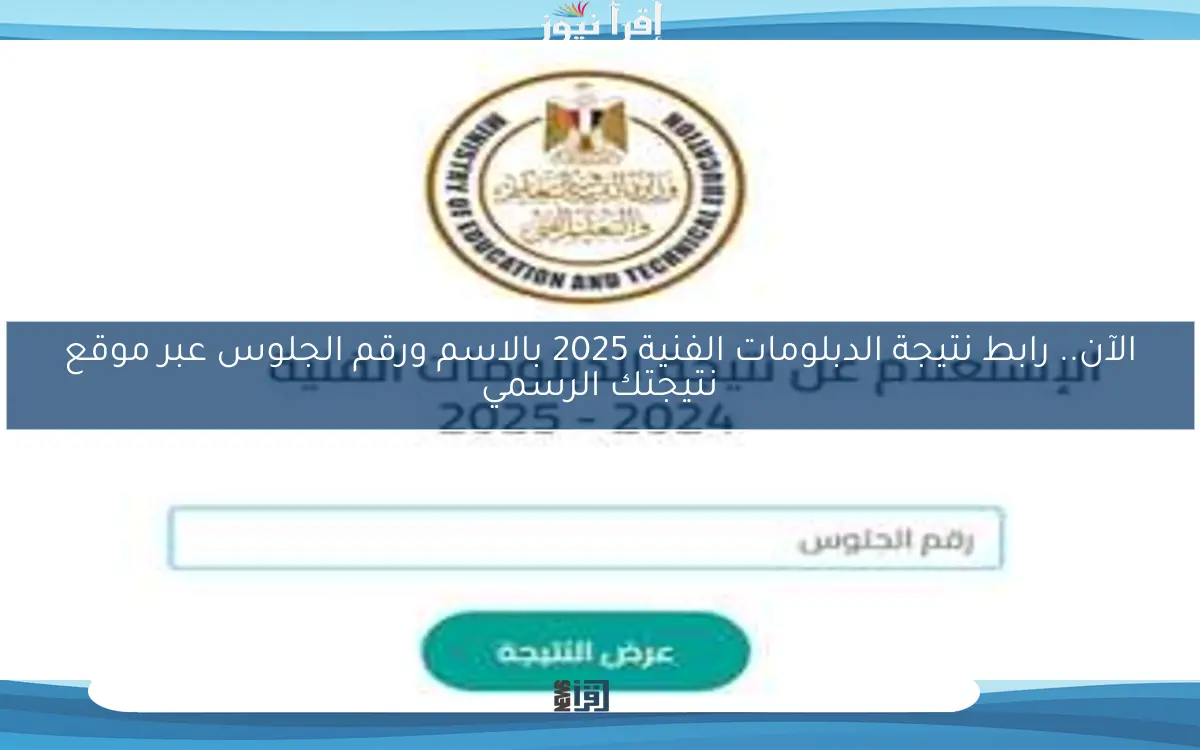 الآن.. رابط نتيجة الدبلومات الفنية 2025 بالاسم ورقم الجلوس عبر موقع نتيجتك الرسمي