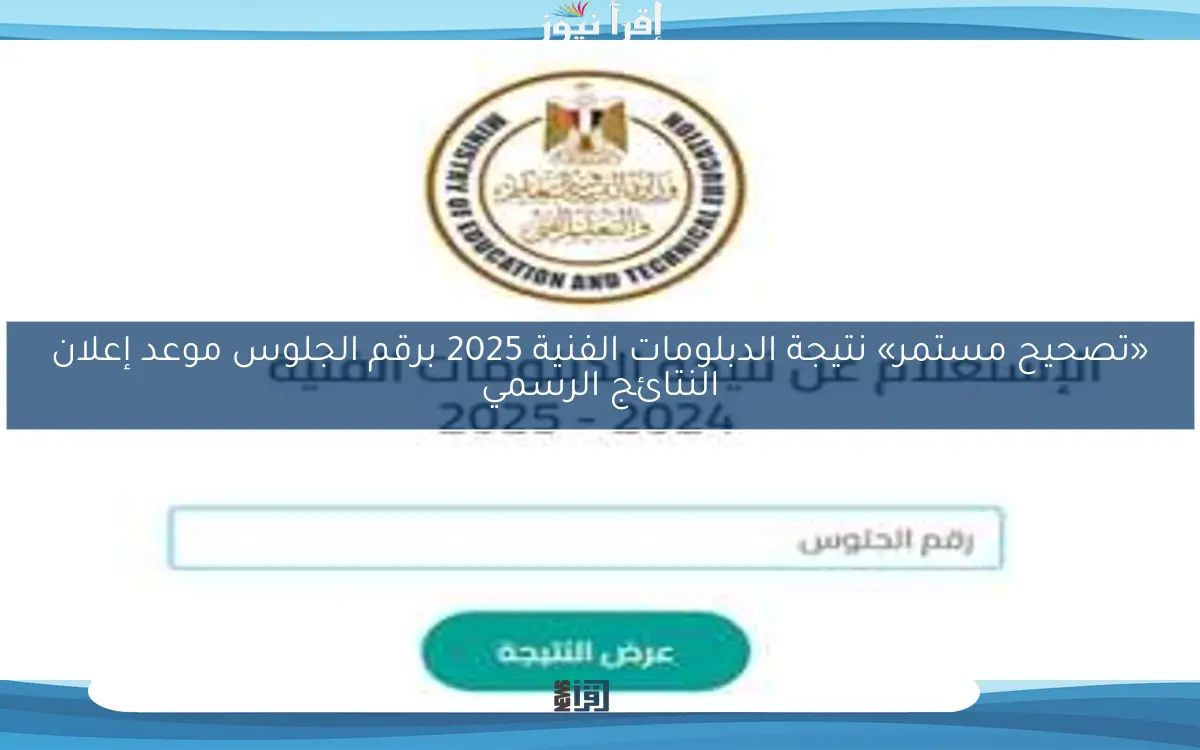 «تصحيح مستمر» نتيجة الدبلومات الفنية 2025 برقم الجلوس موعد إعلان النتائج الرسمي