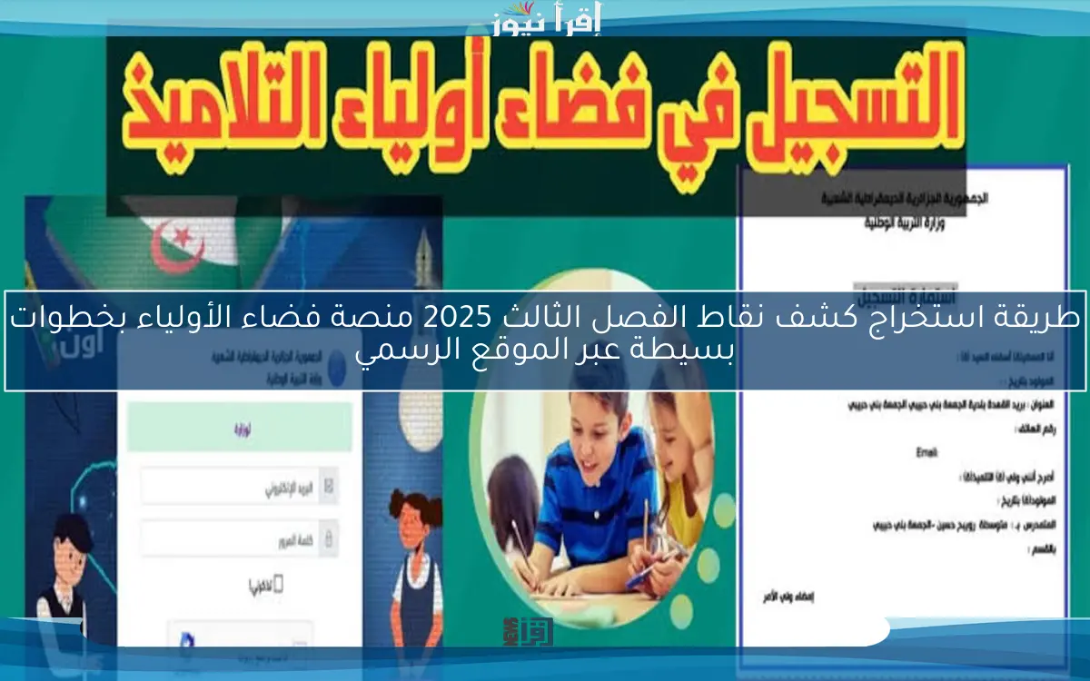 طريقة استخراج كشف نقاط الفصل الثالث 2025 منصة فضاء الأولياء بخطوات بسيطة عبر الموقع الرسمي