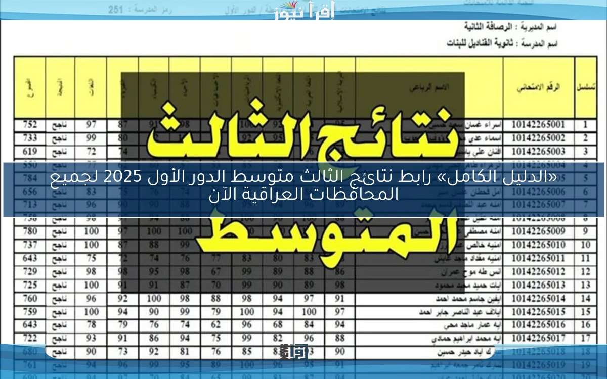 «الدليل الكامل» رابط نتائج الثالث متوسط الدور الأول 2025 لجميع المحافظات العراقية الآن
