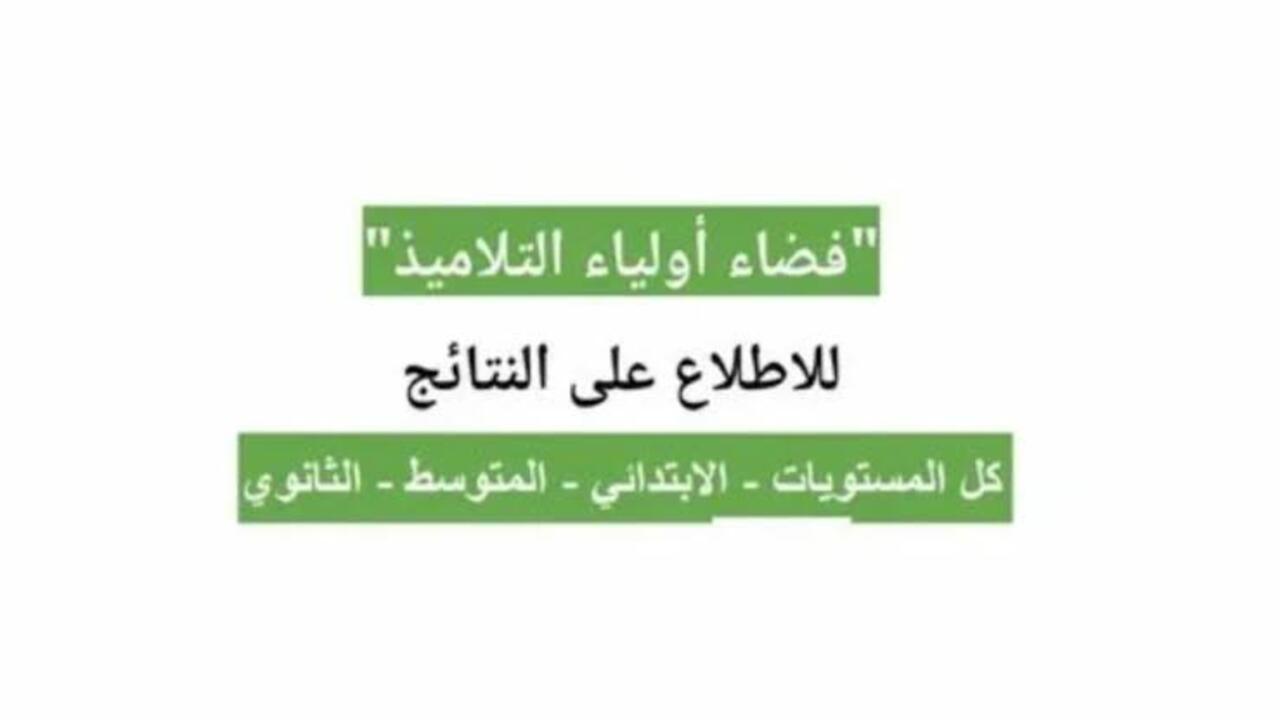 رابط وطريقة استخراج كشف نقاط الفصل الثالث عبر منصة فضاء الأولياء 2025 في الجزائر